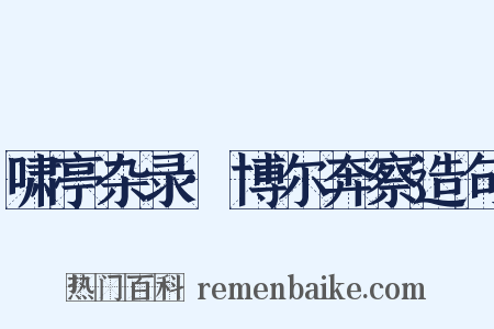 啸亭杂录·博尔奔察造句是什么意思的图片